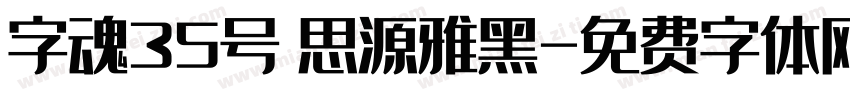 字魂35号 思源雅黑字体转换